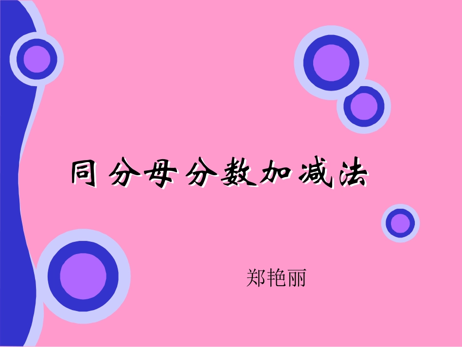 同分母分数加减法 (4)_第1页