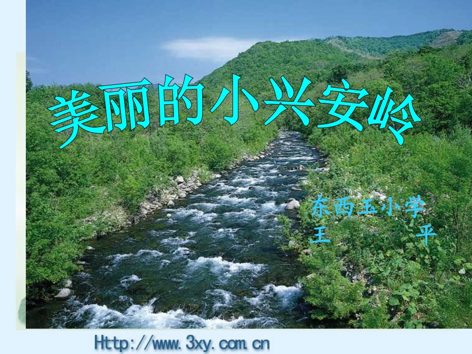 美丽的小兴安岭2_第1页