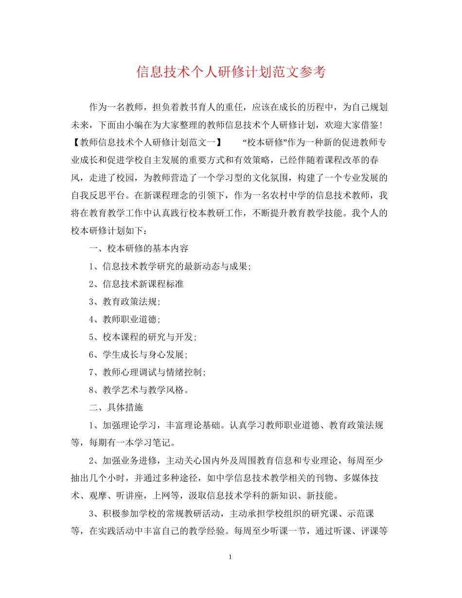 信息技术个人研修计划范文参考_第1页