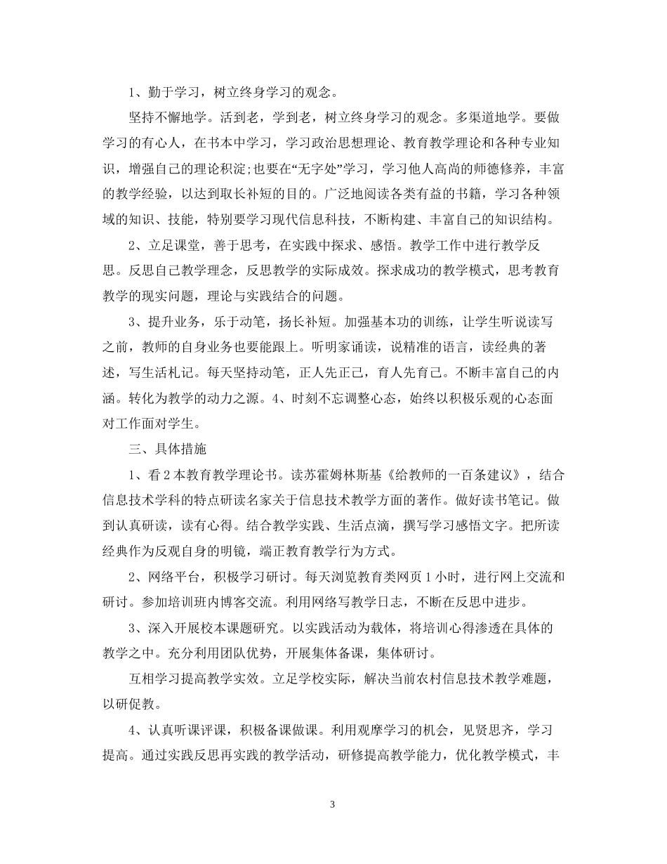 信息技术个人研修计划范文参考_第3页