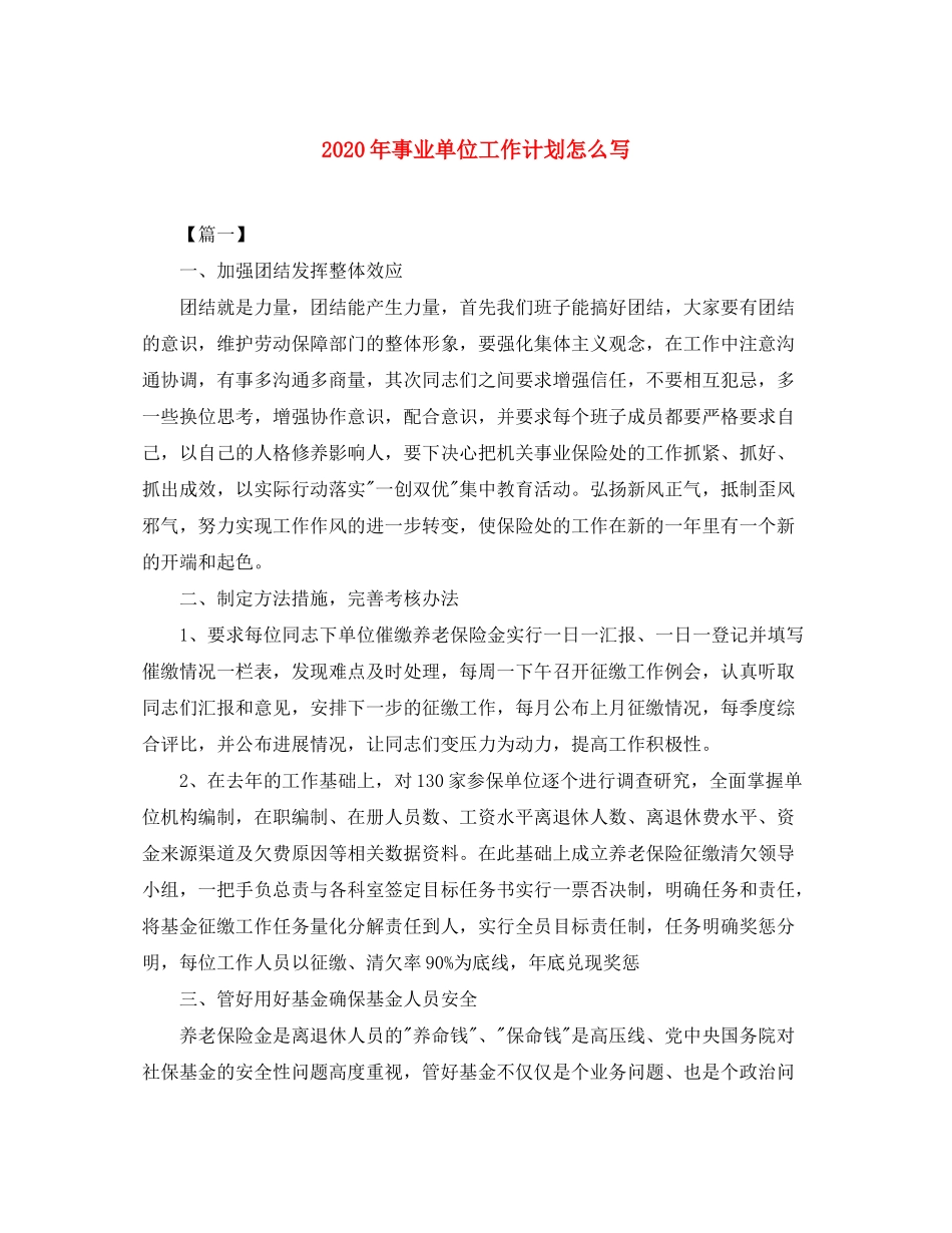 2020年事业单位工作计划怎么写_第1页