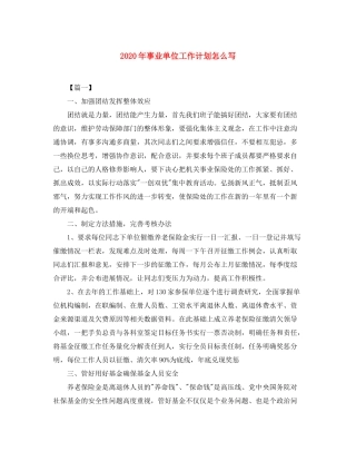 2020年事业单位工作计划怎么写