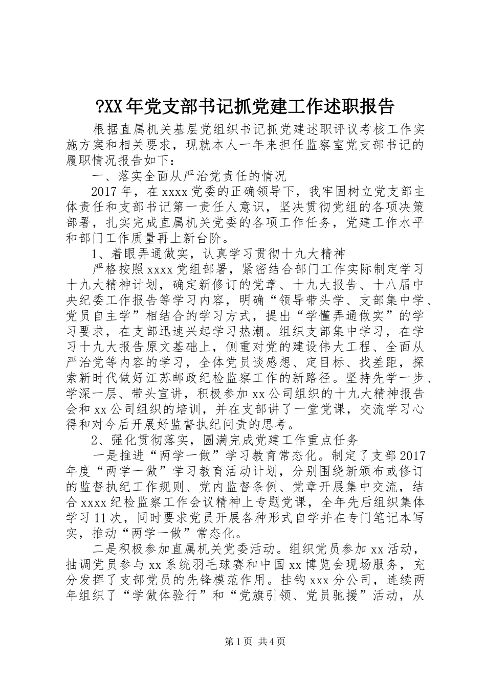 -XX年党支部书记抓党建工作述职报告_第1页