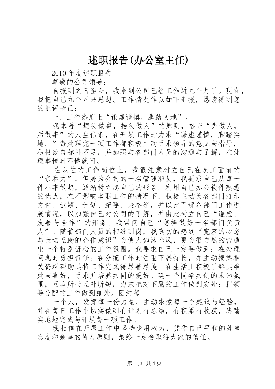 述职报告(办公室主任)_第1页