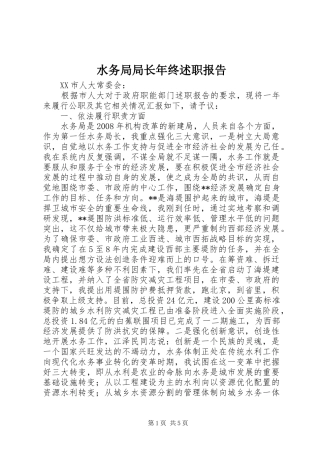 水务局局长年终述职报告