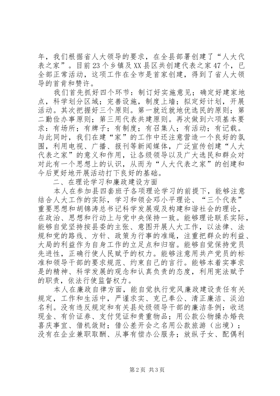 分管招商工作的县人大常委会副主任述职报告_第2页