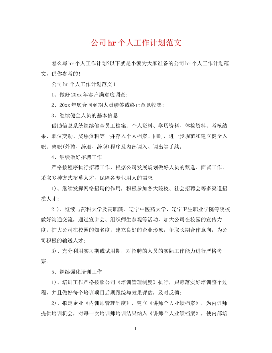 公司hr个人工作计划范文_第1页