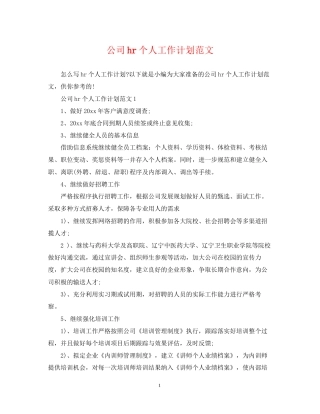 公司hr个人工作计划范文