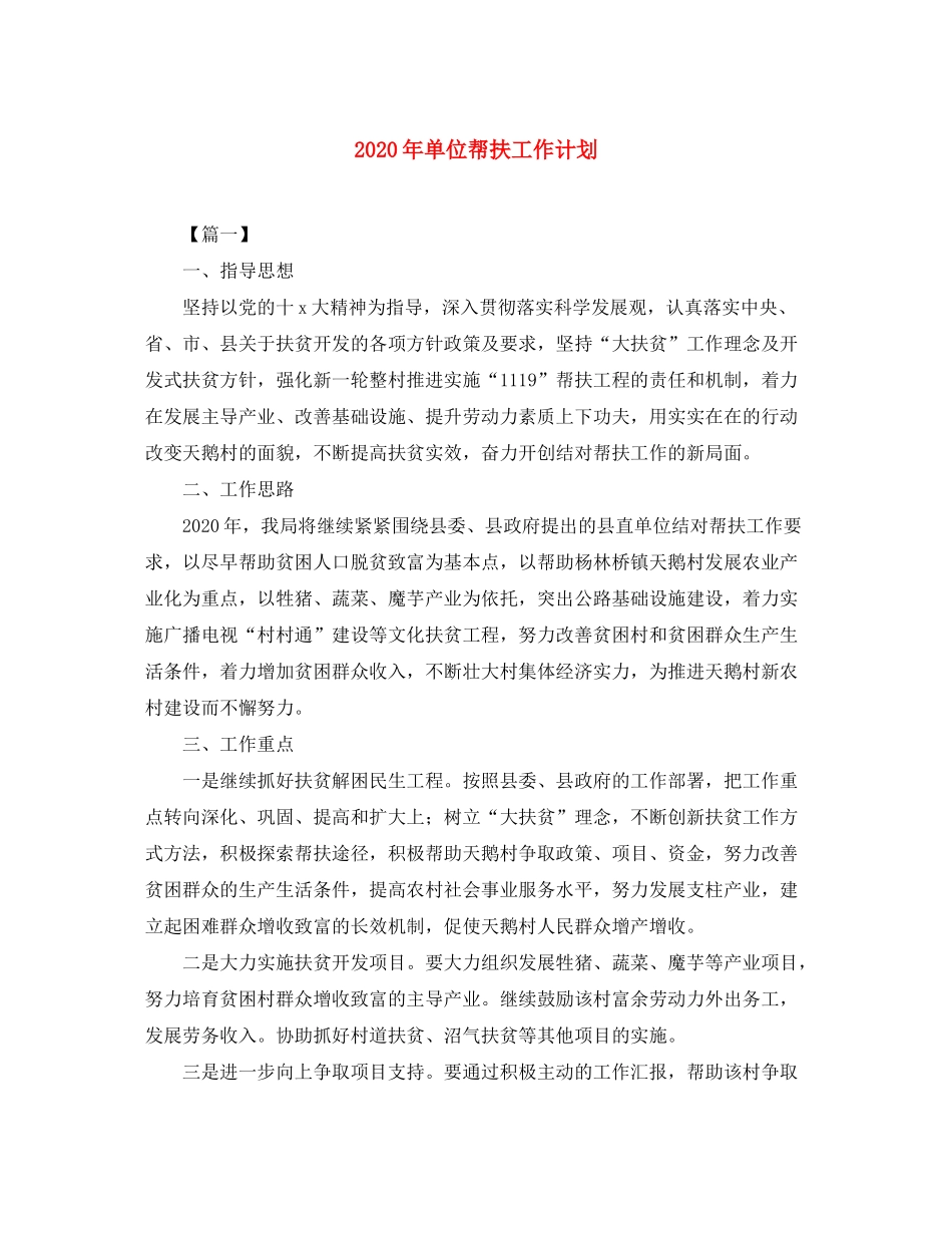 2020年单位帮扶工作计划_第1页