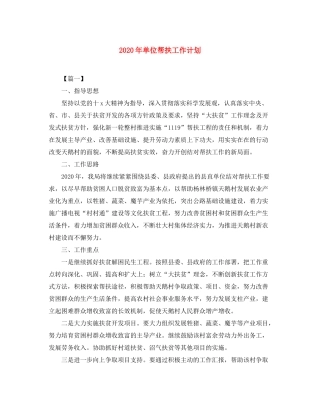 2020年单位帮扶工作计划
