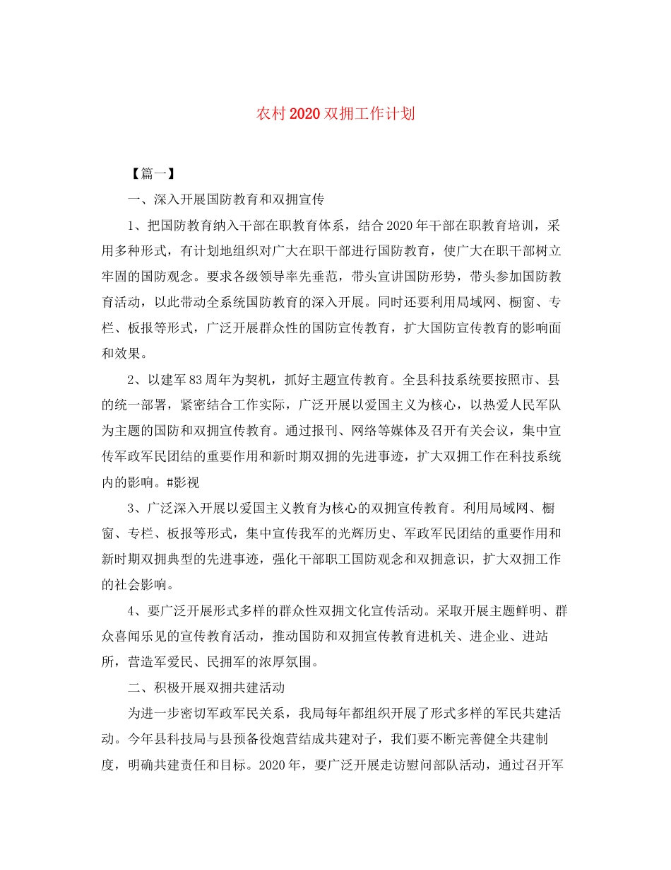 农村双拥工作计划_第1页