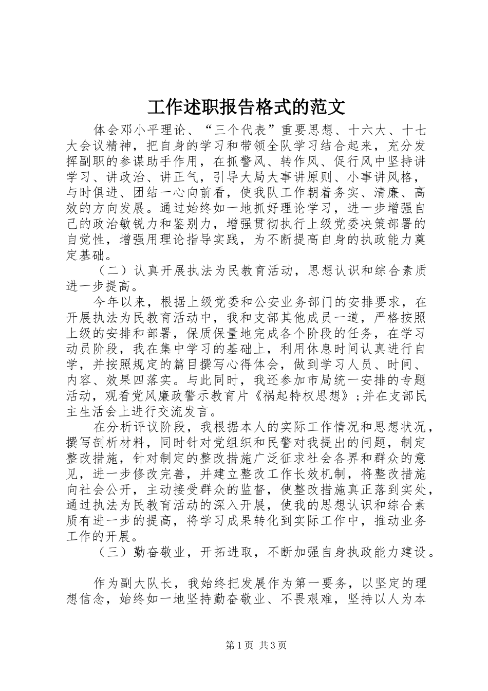 工作述职报告格式的范文_第1页