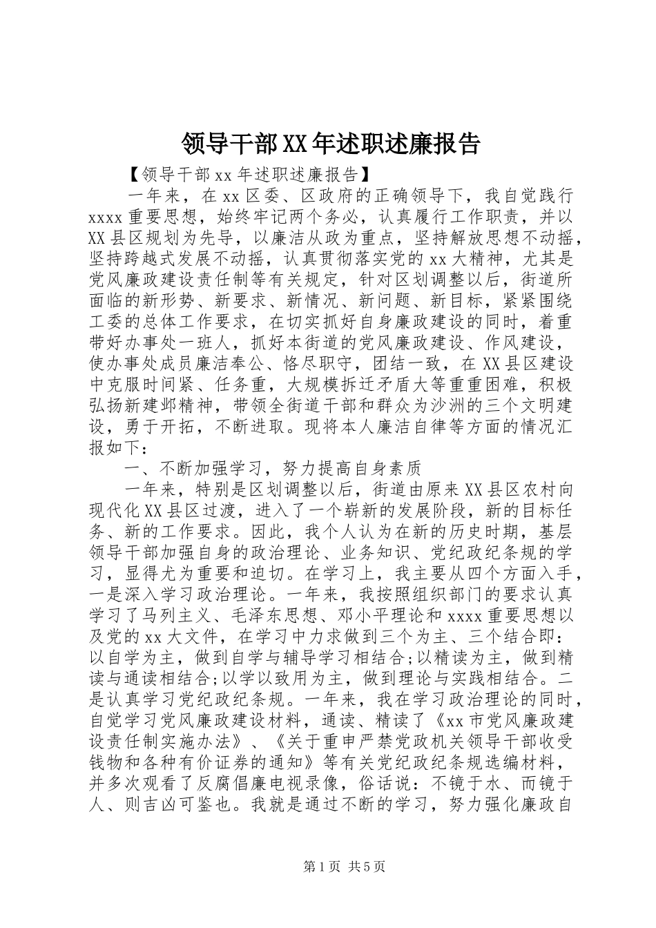 领导干部XX年述职述廉报告_第1页