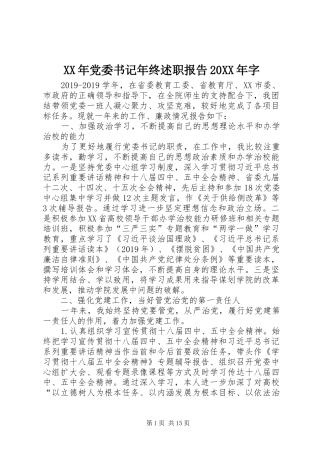 XX年党委书记年终述职报告20XX年字