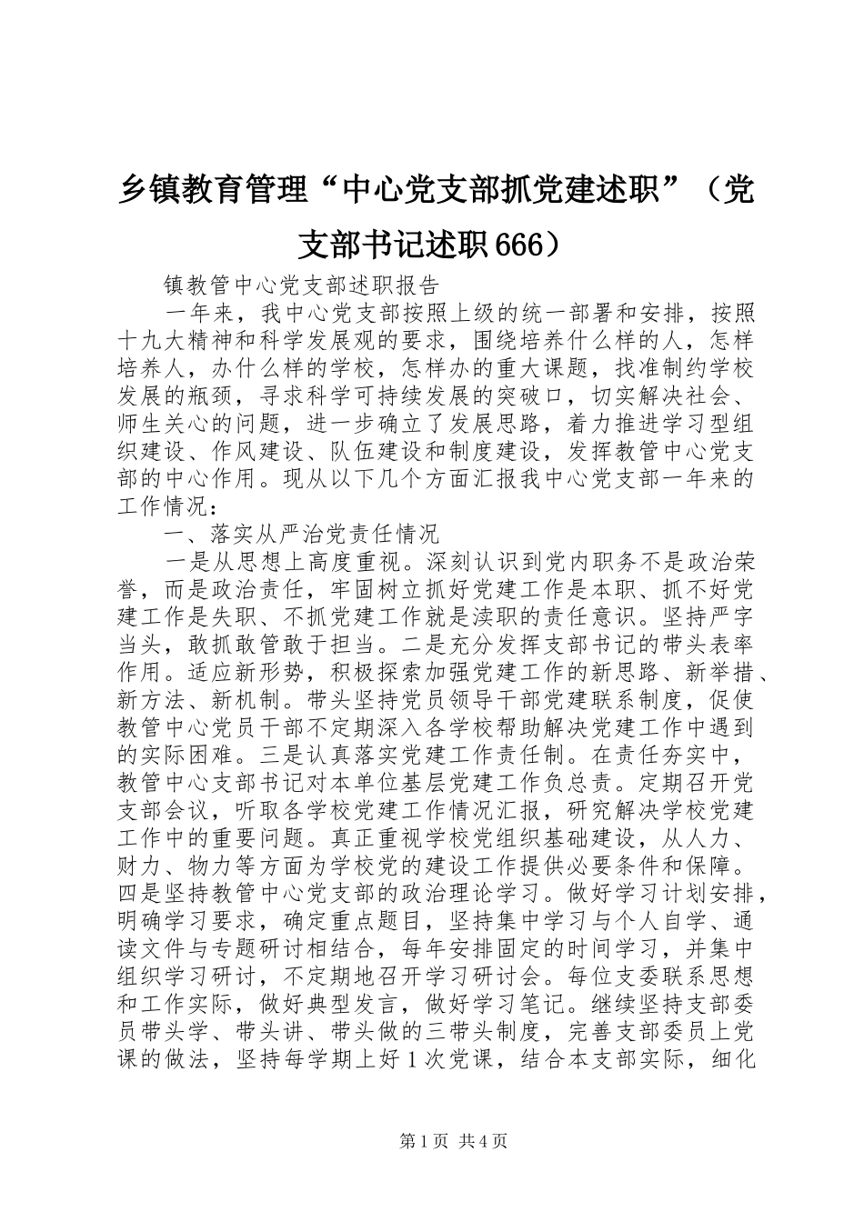 乡镇教育管理“中心党支部抓党建述职”（党支部书记述职666）_第1页
