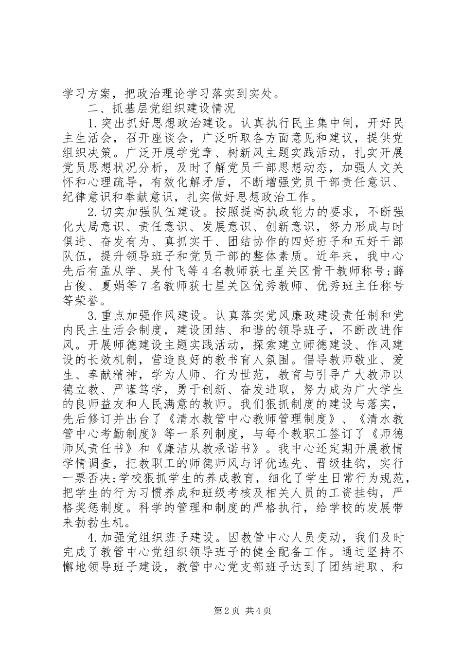 乡镇教育管理“中心党支部抓党建述职”（党支部书记述职666）_第2页