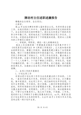 牌坊村主任述职述廉报告