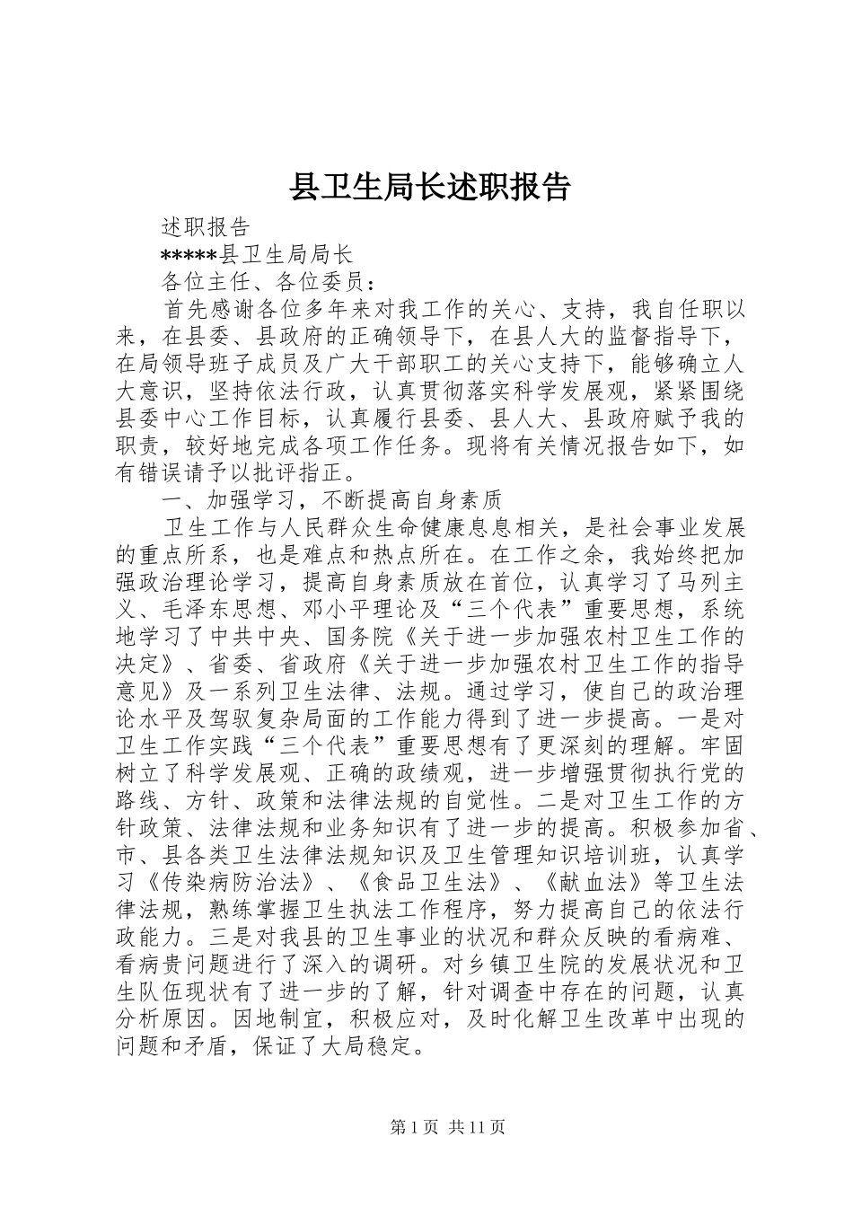 县卫生局长述职报告_第1页