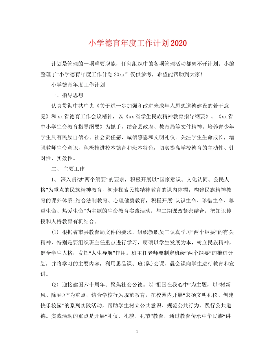 小学德育年度工作计划4_第1页