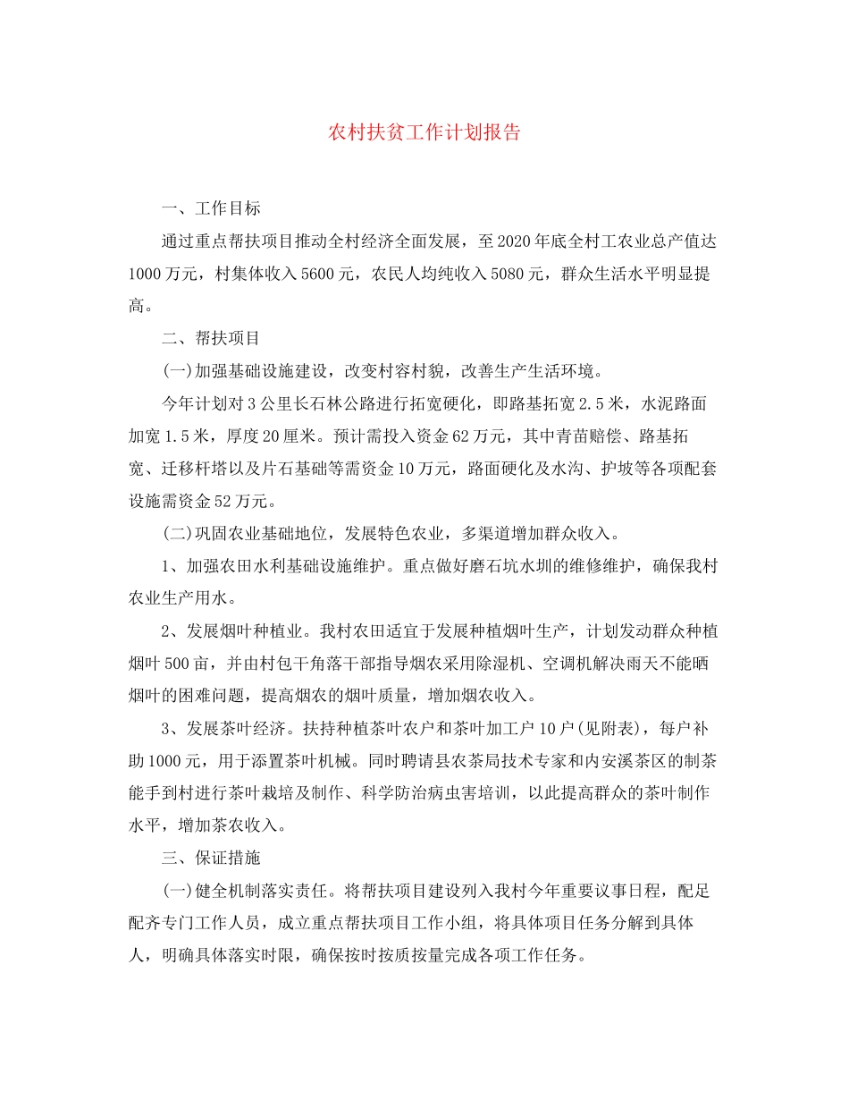 农村扶贫工作计划报告_第1页