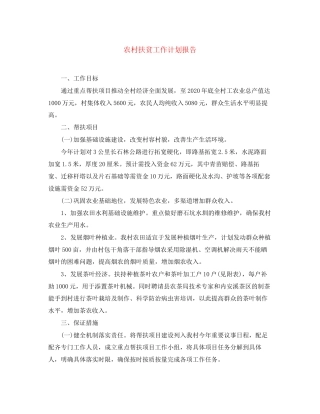 农村扶贫工作计划报告