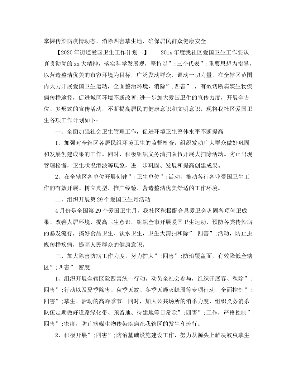 2020年街道爱国卫生工作计划_第2页