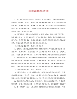 2020年街道爱国卫生工作计划