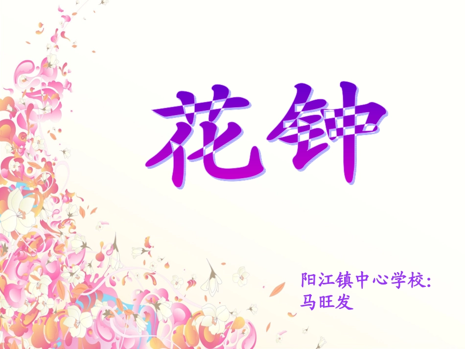三年级语文《花钟》课件_第1页