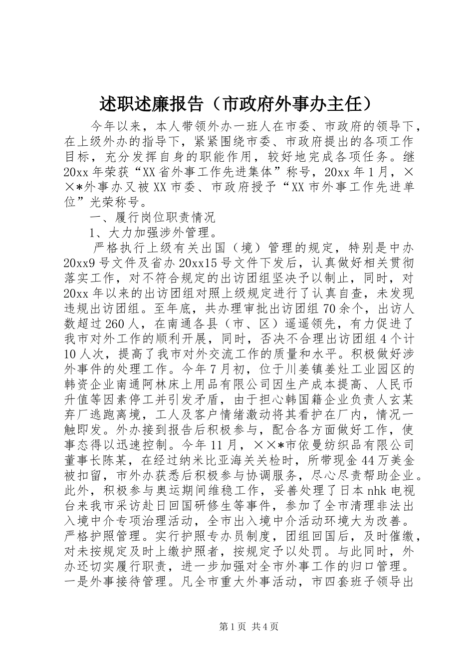 述职述廉报告（市政府外事办主任）_第1页