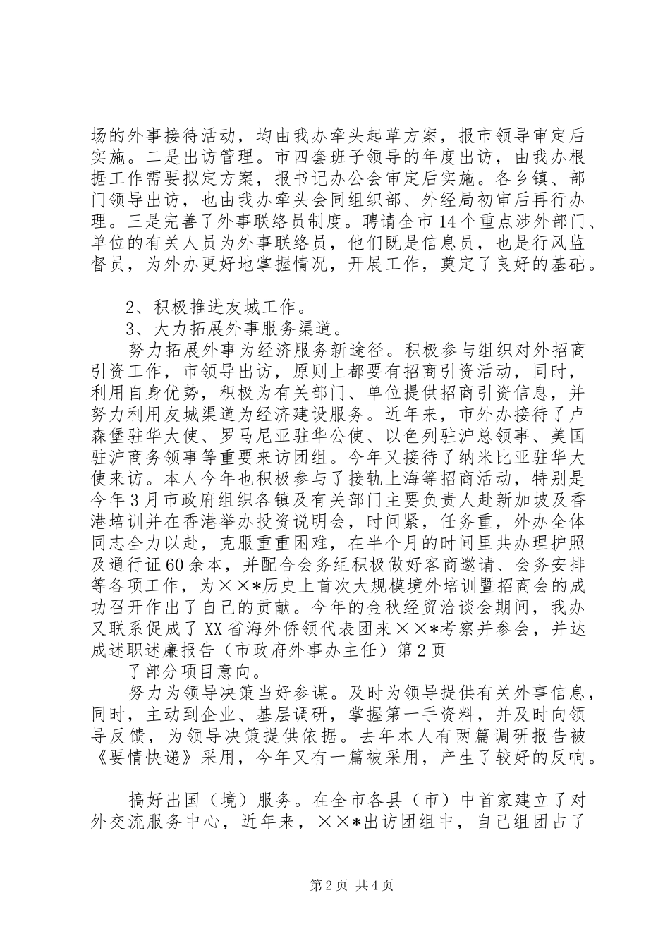 述职述廉报告（市政府外事办主任）_第2页