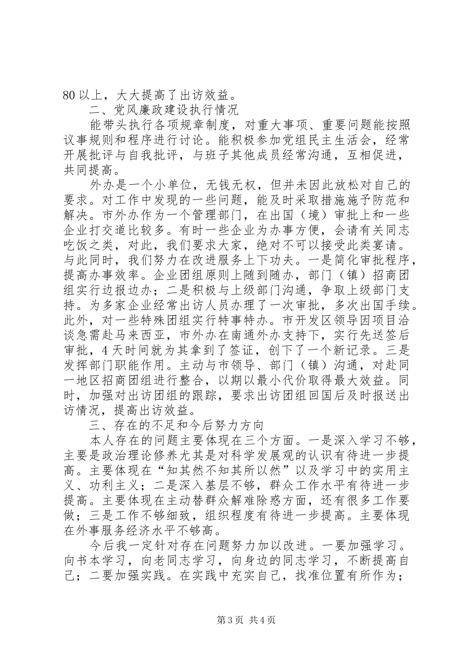 述职述廉报告（市政府外事办主任）_第3页