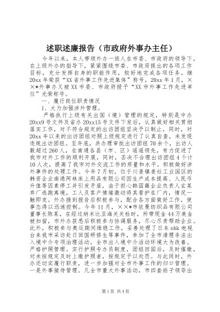 述职述廉报告（市政府外事办主任）