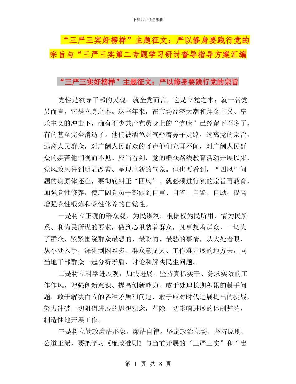 “三严三实好榜样”主题征文：严以修身要践行党的宗旨与“三严三实第二专题学习研讨督导指导方案汇编_第1页