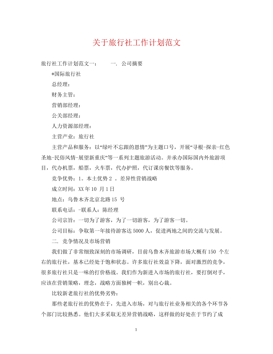 关于旅行社工作计划范文_第1页