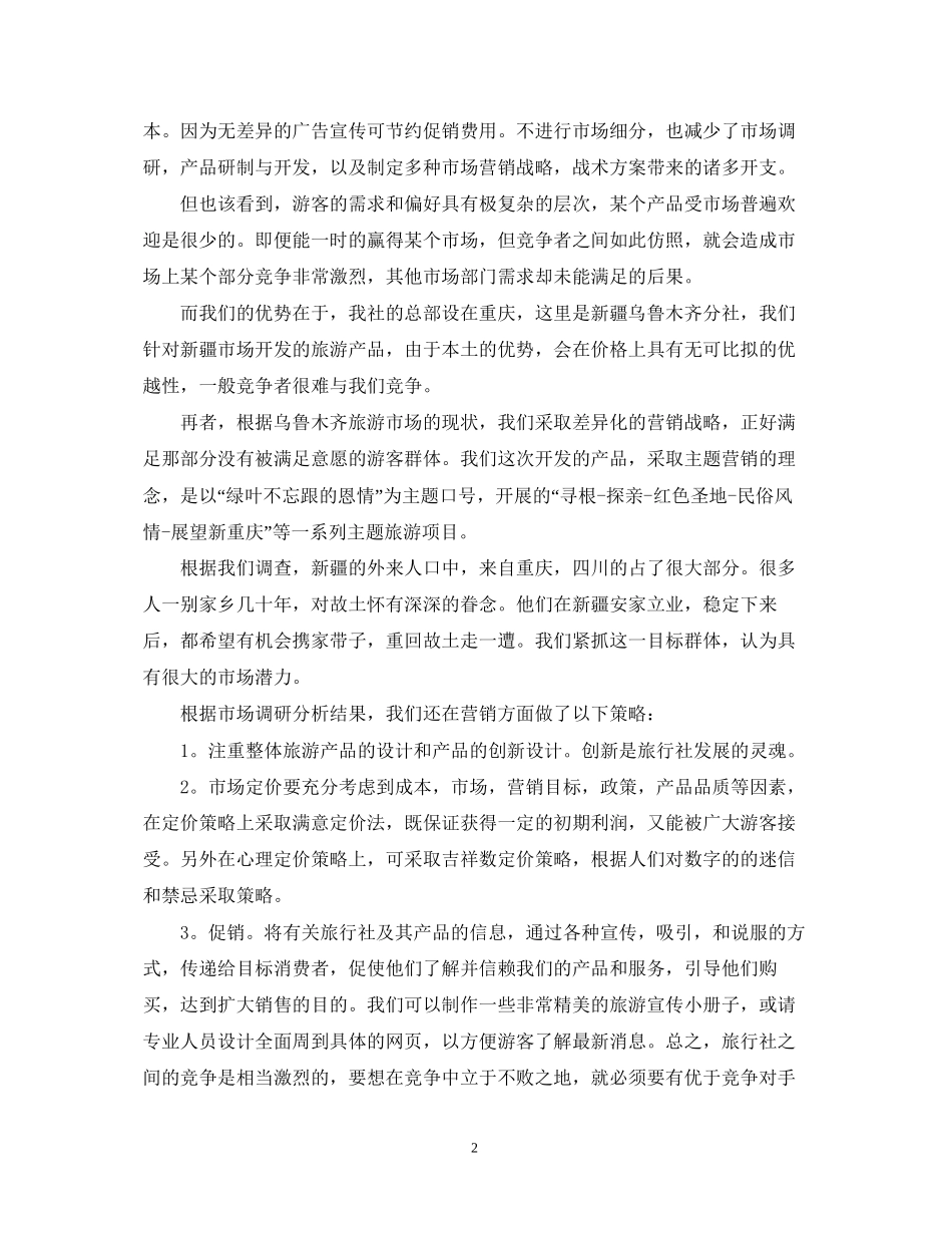 关于旅行社工作计划范文_第2页