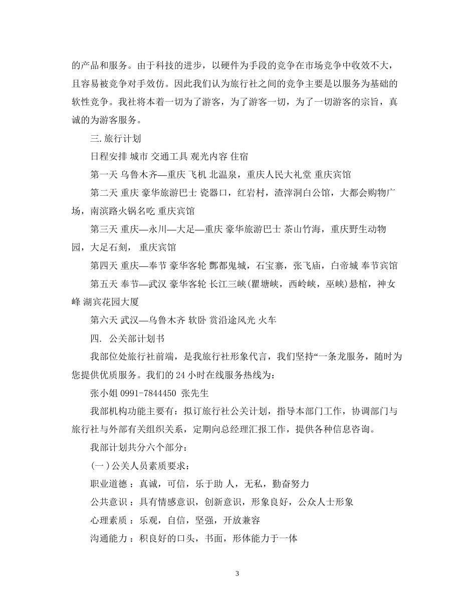 关于旅行社工作计划范文_第3页