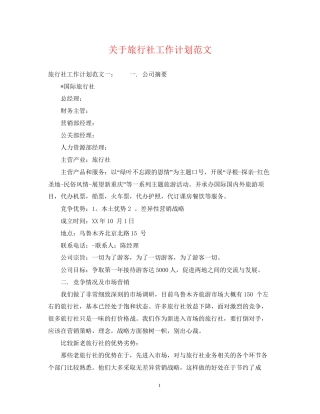 关于旅行社工作计划范文