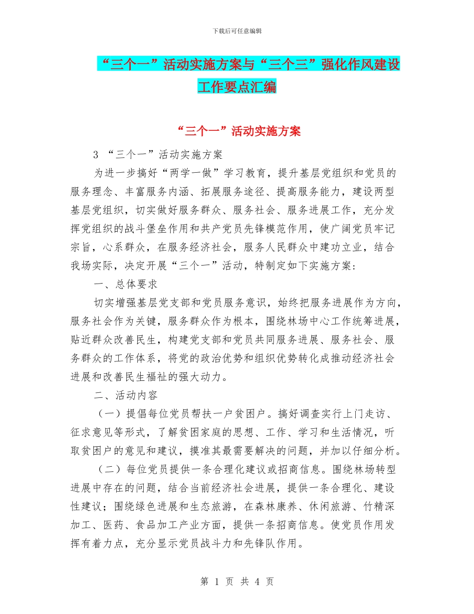 “三个一”活动实施方案与“三个三”强化作风建设工作要点汇编_第1页