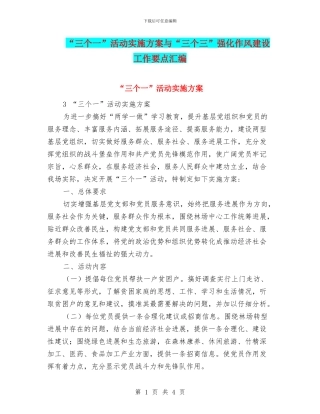 “三个一”活动实施方案与“三个三”强化作风建设工作要点汇编