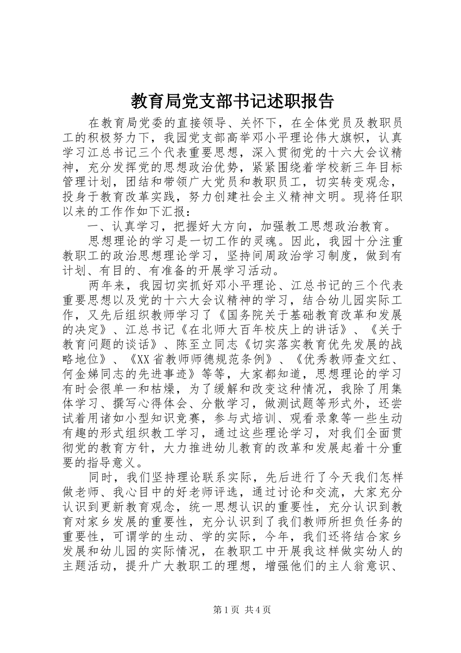 教育局党支部书记述职报告_第1页