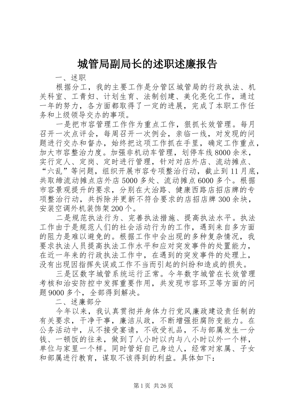 城管局副局长的述职述廉报告_第1页