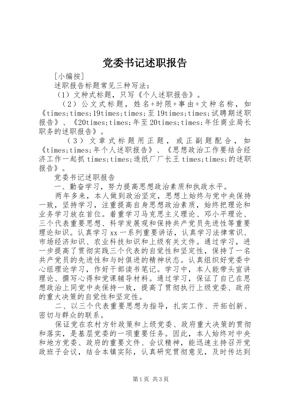 党委书记述职报告 (31)_第1页