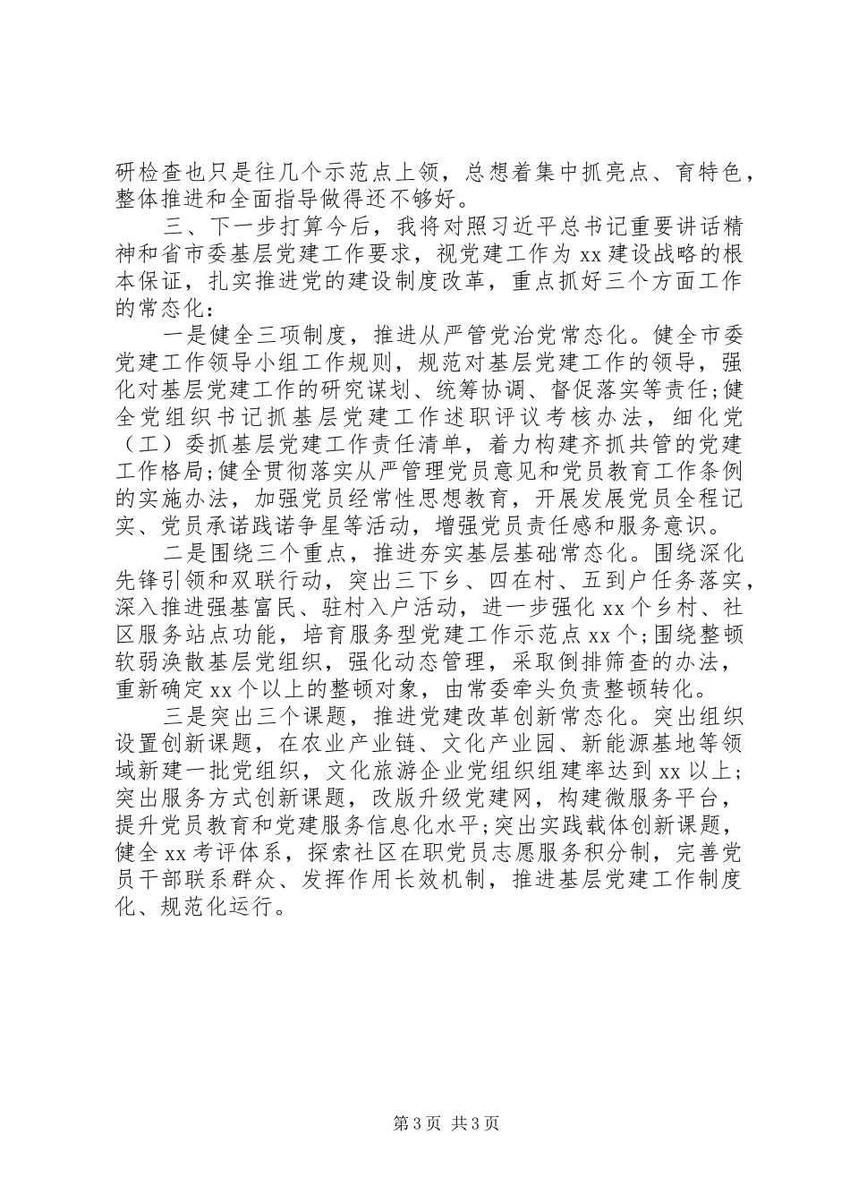 区县基层党建工作述职报告_第3页