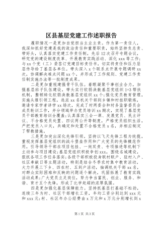 区县基层党建工作述职报告