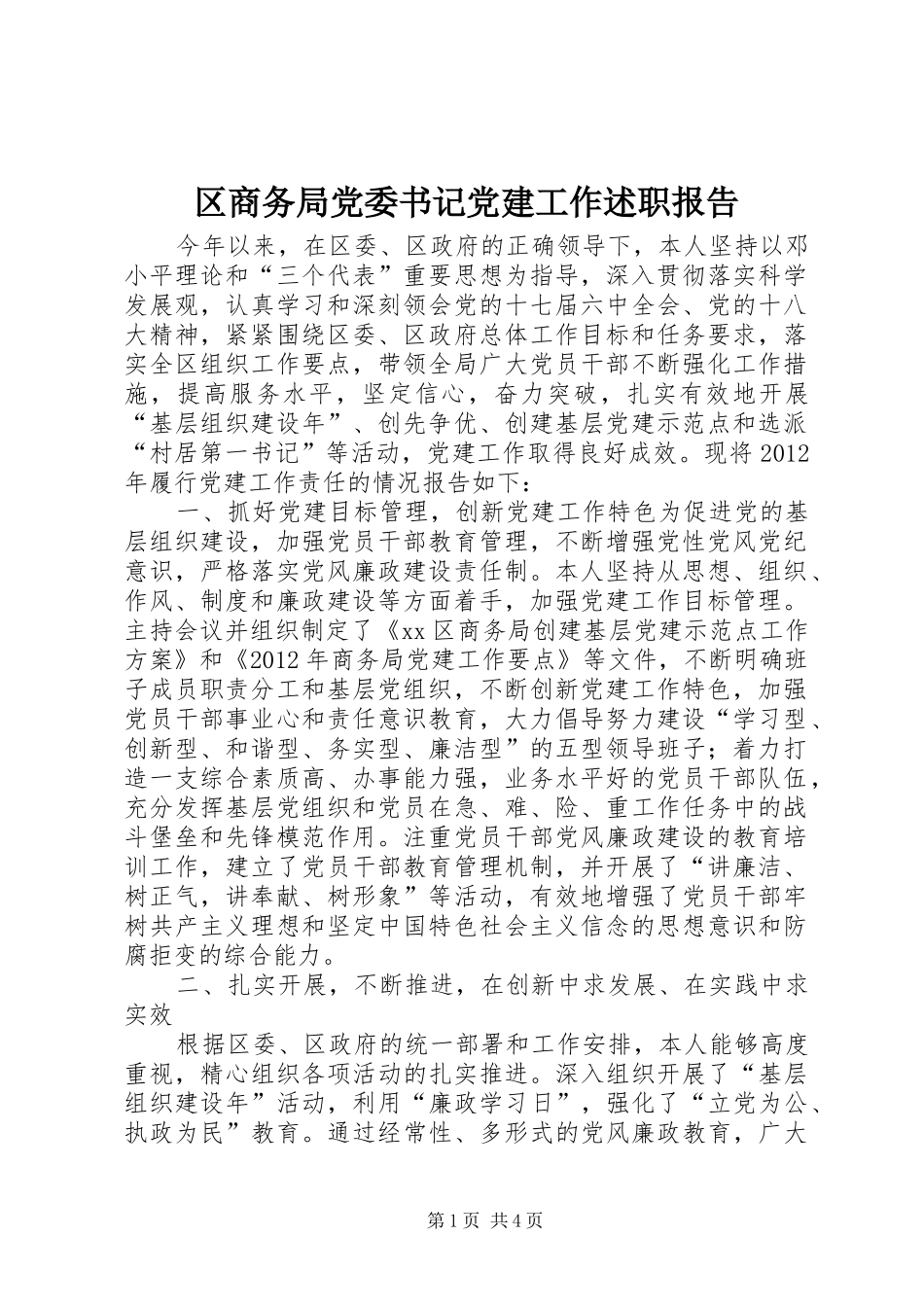 区商务局党委书记党建工作述职报告_第1页