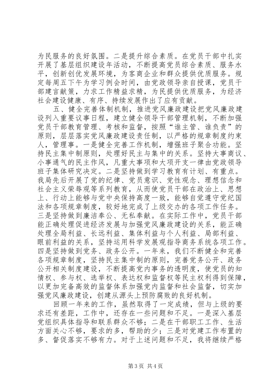 区商务局党委书记党建工作述职报告_第3页