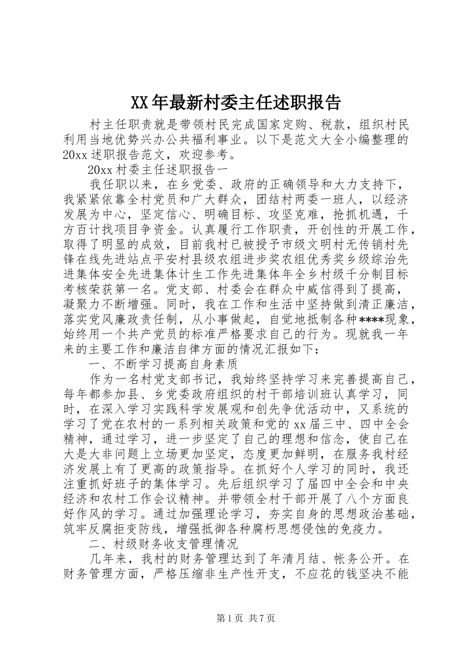 XX年最新村委主任述职报告_第1页