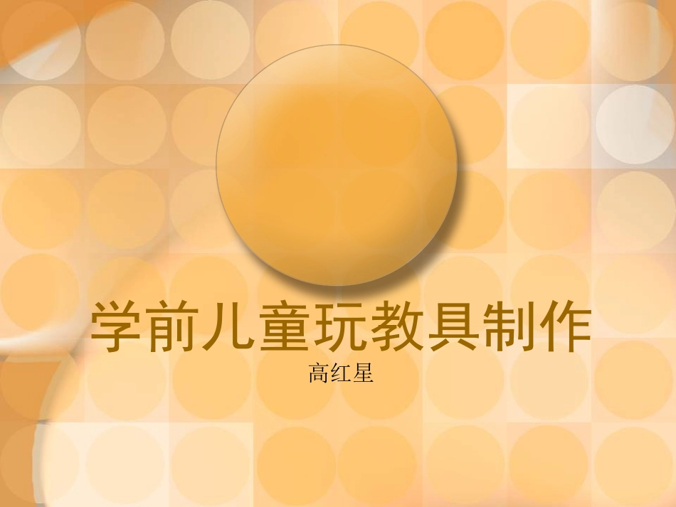 学前儿童玩教具制作概述_第1页