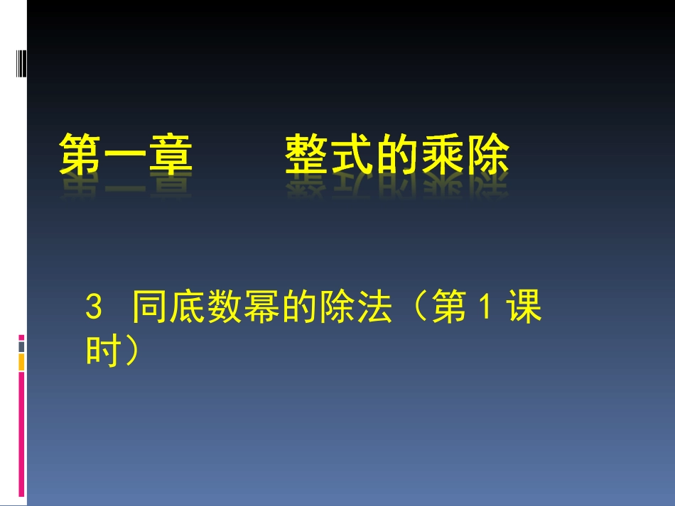 同底数幂的除法（一） (2)_第1页