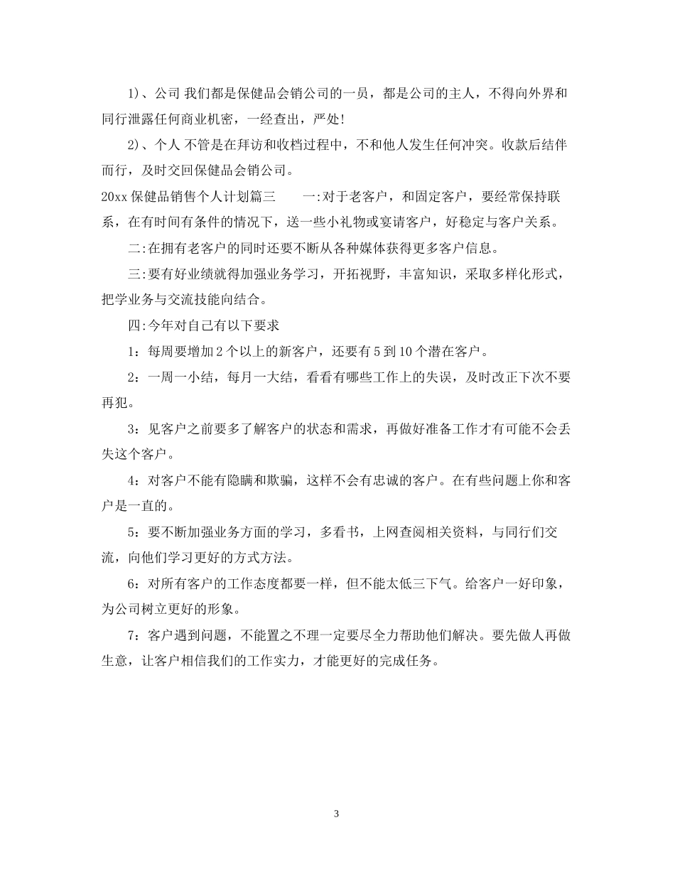 保健品销售个人计划_第3页